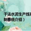 干法水泥生產線高效控制系統（關于干法水泥生產線高效控制系統介紹）