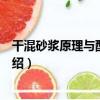 干混砂漿原理與配方指南（關于干混砂漿原理與配方指南介紹）