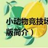 小動物競技場無敵版（關于小動物競技場無敵版簡介）