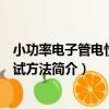 小功率電子管電性能測試方法（關于小功率電子管電性能測試方法簡介）