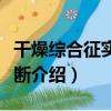 干燥綜合征實驗診斷（關于干燥綜合征實驗診斷介紹）