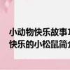 小動物快樂故事1：快樂的小松鼠（關于小動物快樂故事1：快樂的小松鼠簡介）