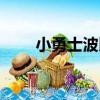 小勇士波比（關于小勇士波比簡介）