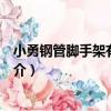 小勇鋼管腳手架有限公司（關于小勇鋼管腳手架有限公司簡介）