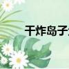 干炸島子魚（關于干炸島子魚介紹）