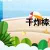 干炸棒魚（關于干炸棒魚介紹）