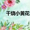 干燒小黃花魚（關于干燒小黃花魚介紹）