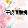 干燒酒釀鯽魚（關于干燒酒釀鯽魚介紹）