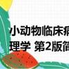 小動物臨床病理學 第2版（關于小動物臨床病理學 第2版簡介）