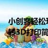 小創客輕松玩轉3D打印（關于小創客輕松玩轉3D打印簡介）