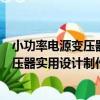 小功率電源變壓器實用設計制作和修理（關于小功率電源變壓器實用設計制作和修理簡介）