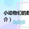 小動物們的數字歌（關于小動物們的數字歌簡介）