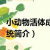 小動物活體成像系統（關于小動物活體成像系統簡介）