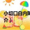 小切口白內障手術（關于小切口白內障手術簡介）