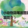 小動物簡筆畫圖鑒：狗狗篇（關于小動物簡筆畫圖鑒：狗狗篇簡介）