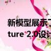 新模型展示了現代的下一代Fluidic Sc??ulpture 2.0設計語言 