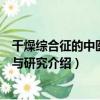 干燥綜合征的中醫診治與研究（關于干燥綜合征的中醫診治與研究介紹）