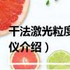 干法激光粒度分析儀（關于干法激光粒度分析儀介紹）