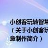 小創客玩轉智慧校園——基于Mixly和Arduino的創意制作（關于小創客玩轉智慧校園——基于Mixly和Arduino的創意制作簡介）