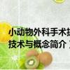 小動物外科手術護理技術與概念（關于小動物外科手術護理技術與概念簡介）