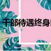 干部待遇終身制（關于干部待遇終身制介紹）