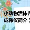 小動物活體光聲成像儀（關于小動物活體光聲成像儀簡介）