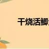 干燒活鯽魚（關于干燒活鯽魚介紹）