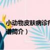 小動物皮膚病診療彩色圖譜（關于小動物皮膚病診療彩色圖譜簡介）