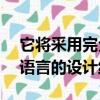 它將采用完全不同于公司的最新KODO設計語言的設計線索