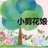 小剪花娘子（關于小剪花娘子簡介）