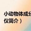 小動物體成分分析儀（關于小動物體成分分析儀簡介）