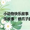 小動物快樂故事：修爪子的貓和其他的故事（關于小動物快樂故事：修爪子的貓和其他的故事簡介）