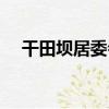 干田壩居委會（關于干田壩居委會介紹）