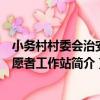 小務村村委會治安志愿者工作站（關于小務村村委會治安志愿者工作站簡介）