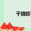 干燒珍菌（關于干燒珍菌介紹）