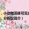 小動物活體可見光成像分析儀（關于小動物活體可見光成像分析儀簡介）