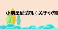 小劑量灌裝機(關于小劑量灌裝機簡介)