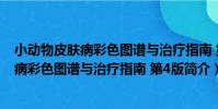 小動物皮膚病彩色圖譜與治療指南 第4版(關于小動物皮膚病彩色圖譜與治療指南 第4版簡介)