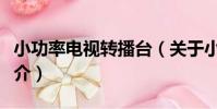 小功率電視轉播臺(關于小功率電視轉播臺簡介)