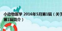 小動物醫學 2016年5月第1輯(關于小動物醫學 2016年5月第1輯簡介)