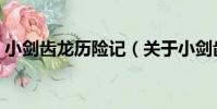 小劍齒龍歷險記(關于小劍齒龍歷險記簡介)