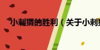 小刺猬的勝利(關于小刺猬的勝利簡介)