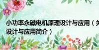 小功率永磁電機原理設計與應用(關于小功率永磁電機原理設計與應用簡介)