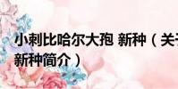 小刺比哈爾大孢 新種(關于小刺比哈爾大孢 新種簡介)