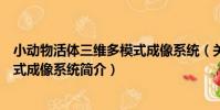 小動物活體三維多模式成像系統(關于小動物活體三維多模式成像系統簡介)