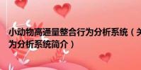 小動物高通量整合行為分析系統(關于小動物高通量整合行為分析系統簡介)
