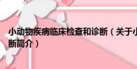 小動物疾病臨床檢查和診斷(關于小動物疾病臨床檢查和診斷簡介)
