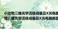小動物三維光學活體成像及X光電腦斷層掃描儀(關于小動物三維光學活體成像及X光電腦斷層掃描儀簡介)