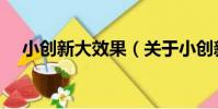 小創新大效果(關于小創新大效果簡介)