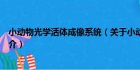 小動物光學活體成像系統(關于小動物光學活體成像系統簡介)